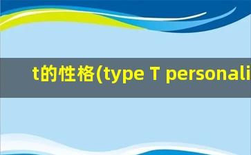 t的性格(type T personality)
